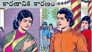 కారణానికి కారణం - Kaaranaaniki kaaranam -  Chandamama Telugu Book - Chitti Kathalu - Lakshmi Susurla