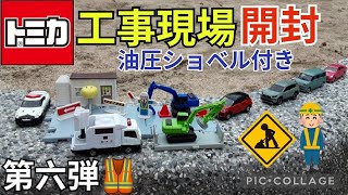 中国語、日本語字幕あり【#トミカ開封シリーズ 第六弾】新トミカタウン どうろ工事現場 トミカ付属 New Tomica Town Road Work Site 新多美城鎮 施工現場