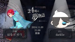 【ロールプレイングノベル】24時の夢物語 ～夢の×××～ ネタバレ注意！