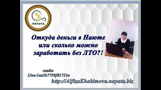 Nayuta Наюта Откуда деньги в Наюте или сколько можно заработать без ЛТО؟!