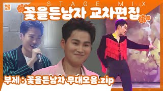 [#김희재] 김희재(KIMHEEJAE)의 '꽃을 든 남자' 무대모음 + 교차편집 (Stage Mix) I 희재님 첫 콘서트 기념영상 I 희며드세요~♥