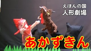 【人形劇】えほんの国人形劇場【あかずきん】