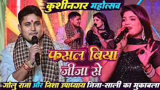 #Video फसल बिया जीजा से - #Golu Raja \u0026 #Nisha Upadhayay जीजा साली मुकाबला #Kushinagar Mahotsav Live