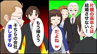 社長令嬢とのお見合い当日、相手の両親「片親の高卒とは結婚させない！」社長令嬢「だよねw」→しかし後日、会社に現れると「どうか考え直して！」【マンガ動画】