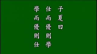 論語-子張第十九（悟勝法師恭讀）