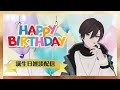 ななみやゆう誕生日雑談配信 vtuber