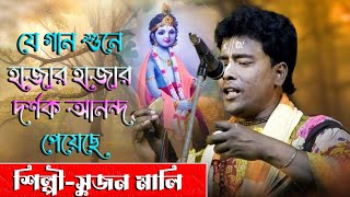 যে গান শুনে হাজার হাজার দর্শক আনন্দ পেয়েছে | শিল্পী সুজন মালি