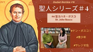 #4 聖ヨハネ・ボスコ St. John Bosco --- 聖人シリーズ / Saints Series