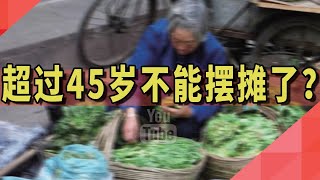 超过45岁不能摆摊了？