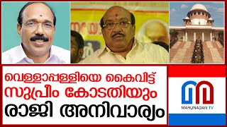 വെള്ളാപ്പള്ളിയ്ക്ക് രാജി വെയ്‌ക്കേണ്ടി വരും  l Vellapally Natesan