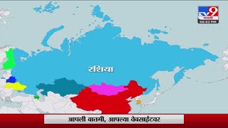 Russia Ukraine Crisis | कोणता देश क्षेत्रफळाच्या दृष्टीने मोठा ? -tv9