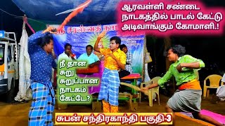 (சுபன் சந்திரகாந்தி பகுதி-3) நீ தான சுறு சுறுப்பான நாடகம் கேட்ட.? ஆரவள்ளி சண்டையில  பாட கேட்ட கோமாளி