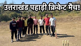 उत्तराखंड पहाड़ी क्रिकेट मैच!