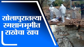 Solapur | सोलापुरात कोरोनाची भीषण परिस्थिती; रुपाभवानी स्मशानभूमी कोळसा, राख आणि हाडांचा खच -tv9