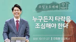 주일오후예배/ 누구든지 타락을 조심해야 한다ㅣ안희환 목사ㅣ삼상 10:17-27 | # 헌금계좌 : 301-0097-8206-41(농협:예수비전교회) | 20231210