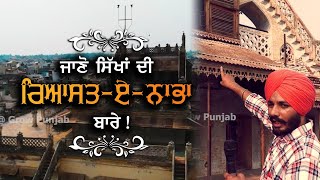 Hira Mahal | Nabha Riyaasat ke Hira Mahal | ਸਿੱਖਾਂ ਦੀ ਵਫ਼ਾਦਾਰ ਰਿਆਸਤ ਨਾਭਾ !