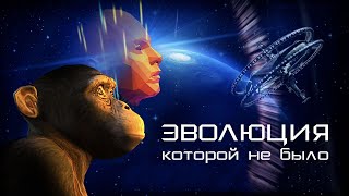 Эволюция, которой не было (2020)