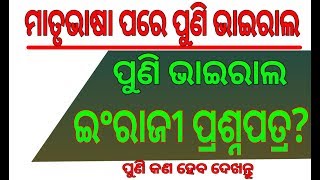 ପୁଣି ଭାଇରାଲ ହେଲା ମେଟ୍ରିକ ଇଂରାଜୀ ପ୍ରଶ୍ନପତ୍ର | Matric Exam English Quedtions Paper Leaked