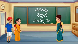 చదువు నేర్పిన సంస్కారం // Cartoon Story