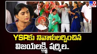 YSR కు నివాళులర్పించిన విజయలక్ష్మి, షర్మిల.. | Idupulapaya - TV9