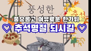 #풍요롭고 여유로운 한가위 추석명절 되시길