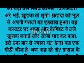 लाडला देवर novel story in hindi manohar kahaniyan in hindi romantic story nkstory viralvideo