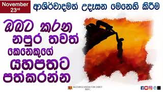 ඔබ‍ට කරන නපුර තවත් කෙනෙකුගේ යහපතට පත්කරන්න