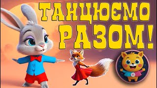 Танцюємо разом! 🐰🦊 | Весела пісенька для дітей 🎶#дитяча_пісня #весела_пісня #танці_для_дітей