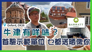 新樓驗收｜Barratt Homes｜牛津有咩味？│首驗示範單位 乜都送晒俾你｜OX26｜傢俬電器│即買即住｜床褥被舖｜漁匠屋｜書卷味│環境優美│抵買