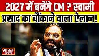 ...तो 27 में Swami Prasad Maurya होंगे सीएम? Press Conference में किया चौंकाने वाला ऐलान!
