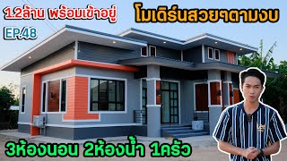 EP.48 บ้านโมเดิร์นสร้างตามงบ สวยๆเด่นๆ ขนาด3ห้องนอน 2ห้องน้ำ 1ครัว I ตุ้ยนุ้ยชาแนล