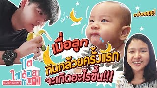 ให้ลูกกินกล้วยตอนอายุกี่เดือน? เมนูกล้วยบดสำหรับเด็กวัย 7 เดือน | โตไปด้วยกัน Family Journey