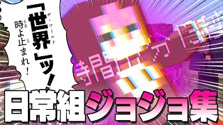 【ジョジョ集】日常組はスタンド使い！？【切り抜き】