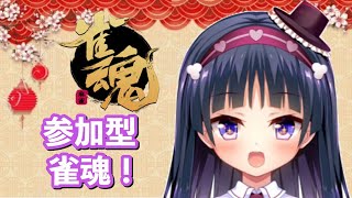 【雀魂/参加型】初見さん歓迎！一緒にロリと遊ぼう！