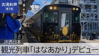 ＪＲ西日本　新観光列車「はなあかり」デビュー（敦賀ー城崎温泉間）　北陸DC