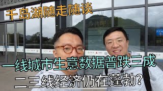 千岛湖谈生意：一线城市普跌三成，二三线经济仍蓬勃？