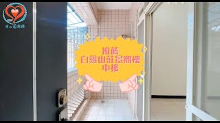 《三峽區》三峽白雞山莊景觀樓中樓｜太平洋房屋同心圓團隊