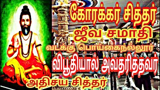 Korakkar கோரக்கர் சித்தர் வரலாறு ,ஜீவசமாதி கோவில் ,விபூதியில் அவதரித்தவர்,வடக்கு பொய்கை நல்லூர்.