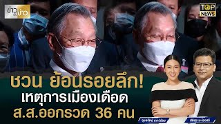 “ชวน” ย้อนรอย ปรากฎการณ์ ส.ส.ลาออกรวด 36 คน ไม่ใช่ครั้งแรก | ข่าวเป็นข่าว  | TOP NEWS