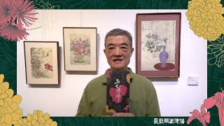 【長歌藝術傳播】與花傳神🌸迎春聯展－吳士偉創作分享