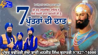 ਇਤਿਹਾਸ ਮਾਤਾ ਸੁਲੱਖਣੀ ਜੀ ਨੂੰ 7 ਪੁੱਤਾਂ ਦੀ ਦਾਤ ਬਖਸ਼ਣੀ(ਗੁਰੂ ਹਰਿਗੋਬਿੰਦ ਸਾਹਿਬ ਜੀ)Bhai Manjit Singh Butahari