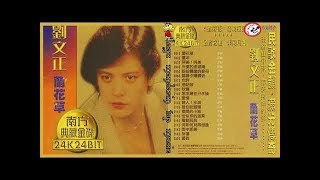 刘文正 – Steven Liu – Album 兰花草 2000