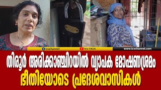 രാത്രിയിൽ വീടുകളിൽ വ്യാപക മോഷണശ്രമം, ഭീതിയോടെ തിരൂർ അരിക്കാഞ്ചിറ സ്വദേശികൾ | MalayalamNews