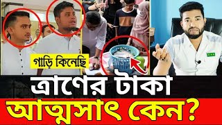 এাণের টাকা আত্মসাৎ - অভিযোগ সমন্বয়কদের বিরুদ্ধে -সাধারণ জনগণ বিষয়টি দেখছে ভিন্নভাবে