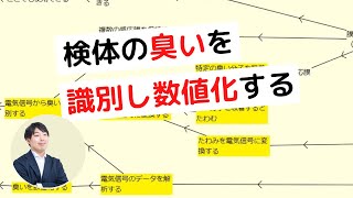 【センシング】人間の嗅覚を模倣したニオイセンサ