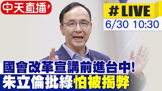 【中天直播#LIVE】國民黨國會改革宣講前進台中! ｜朱立倫批綠營怕弊案被調查 籲全民團結支持國會改革 現場最新20240630@中天新聞CtiNews