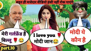 Billu Vs Modi🌹#Comedy #narendra modi vs billu#Funny coll #modi ke #girlfriends😂#part 10#cartoonbillu