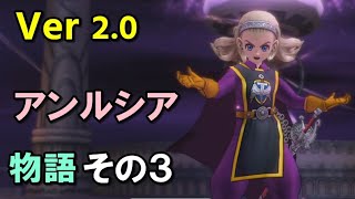 ドラクエ10【Ver2.0】アンルシアストーリー【3】ドラゴンクエスト10オンライン ネタばれ注意！Dragon Quest online Storyバージョン２実況なし