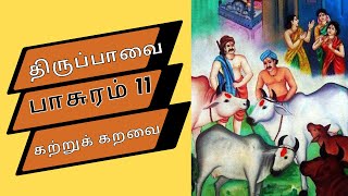 கற்றுக் கறவைக் | திருப்பாவை  11| Thiruppavai  11 with Tamil Lyrics