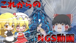 【PSO2NGS】これからのNGS動画について落ち着いて話そうか。【ゆっくり実況】